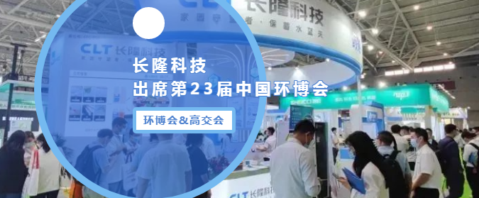 長隆科技亮相2022環博會&高交會