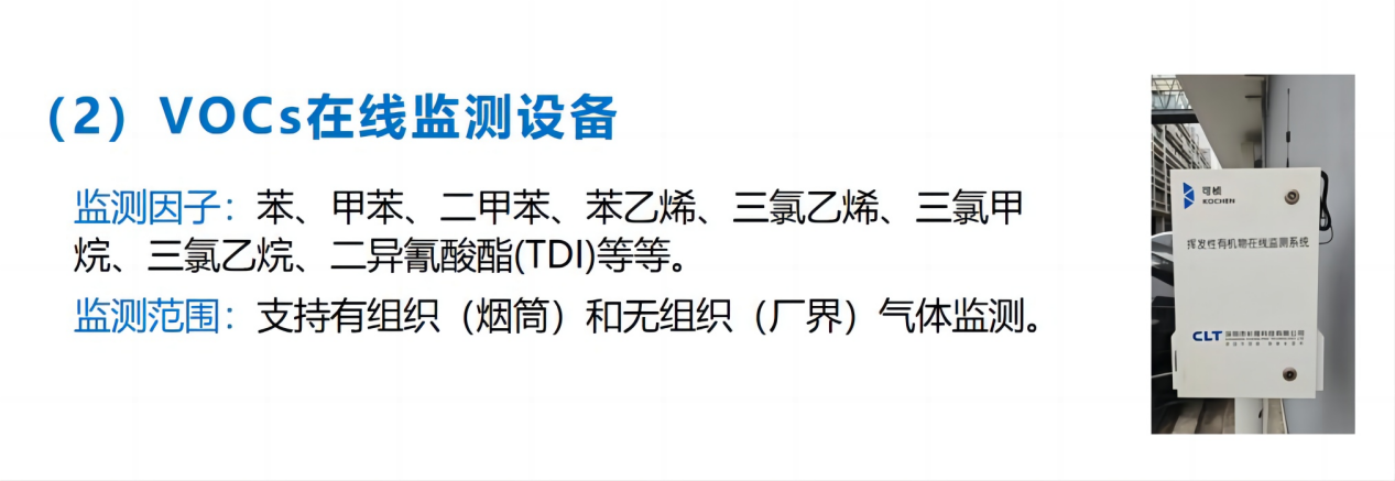 廢氣治理-VOCs在線監測設備