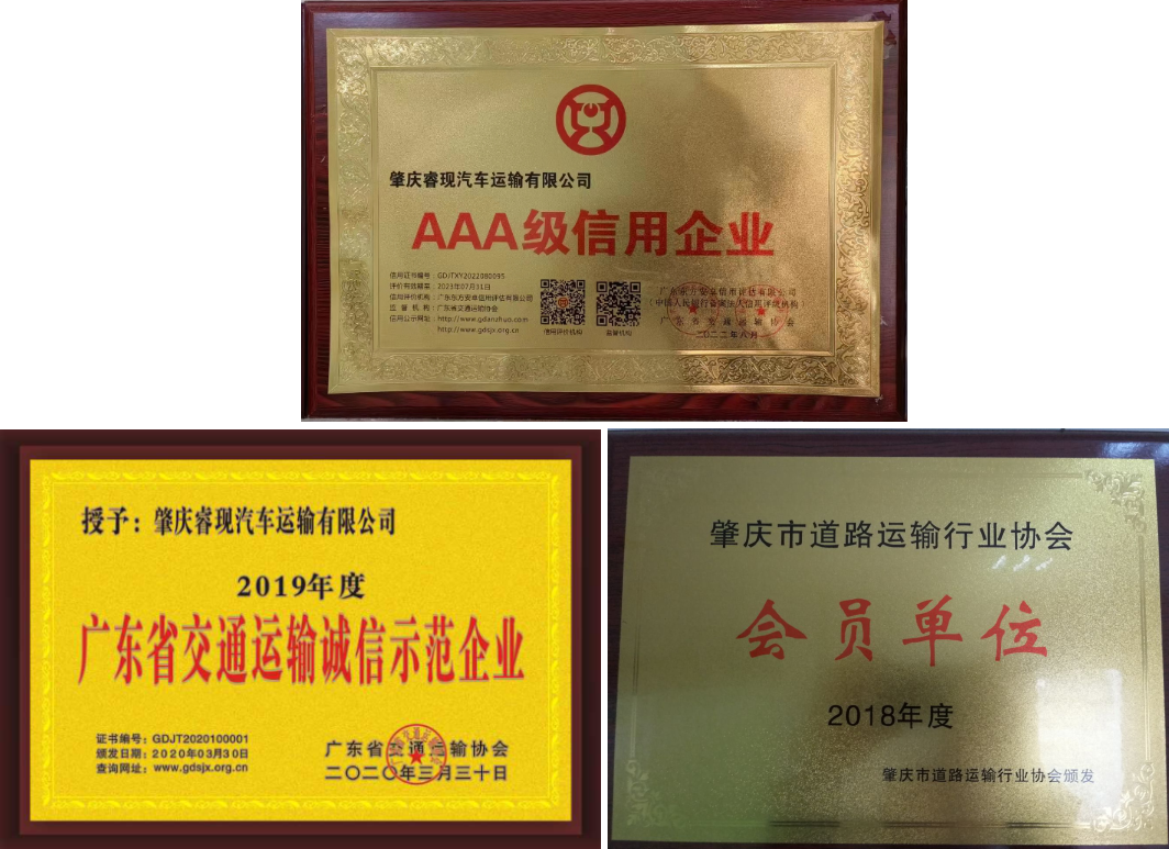 肇慶睿現汽車運輸有限公司榮譽證書