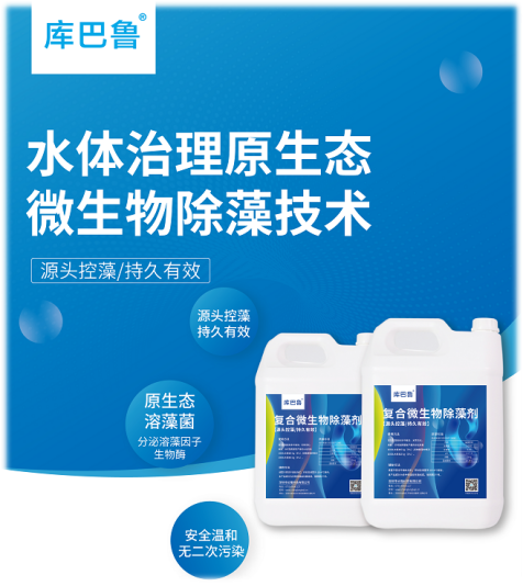 水體治理原生態微生物除藻技術.png