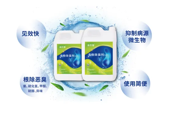 庫(kù)巴魯新型生物除臭劑