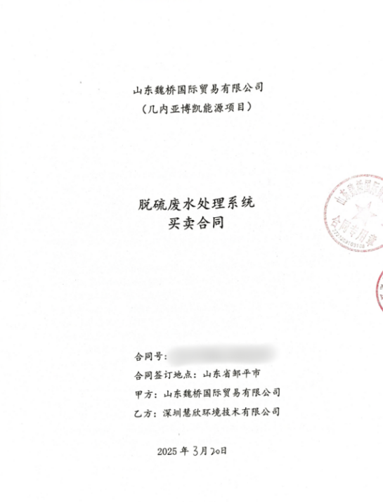 慧欣環境成功中標世界500強山東魏橋海外脫硫廢水處理項目，開啟全球化新篇章！